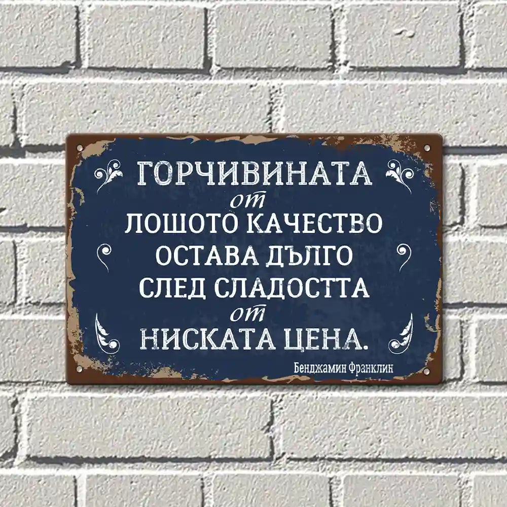 Разочарованието от лошото качество остава дълго след радостта от ниската цена табелка метална