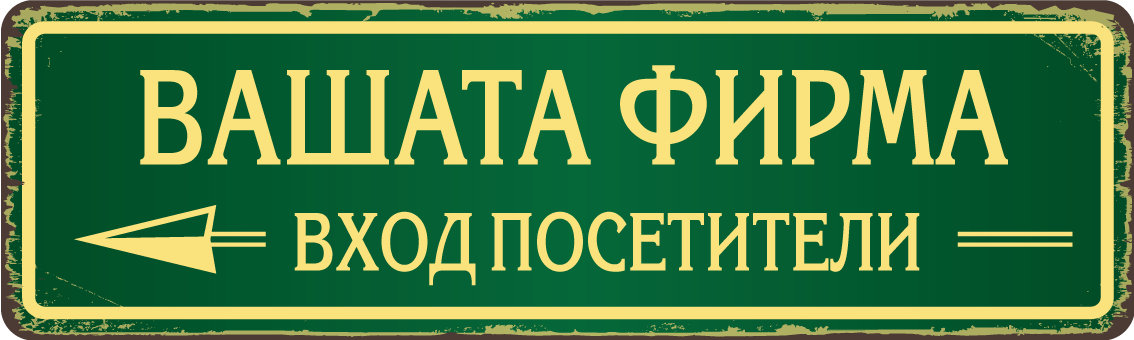 Персонализирана метална табела с надпис по поръчка – 40x12 см, избор на цвят и текст