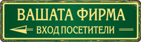 Персонализирана метална табела с надпис по поръчка – 40x12 см, избор на цвят и текст