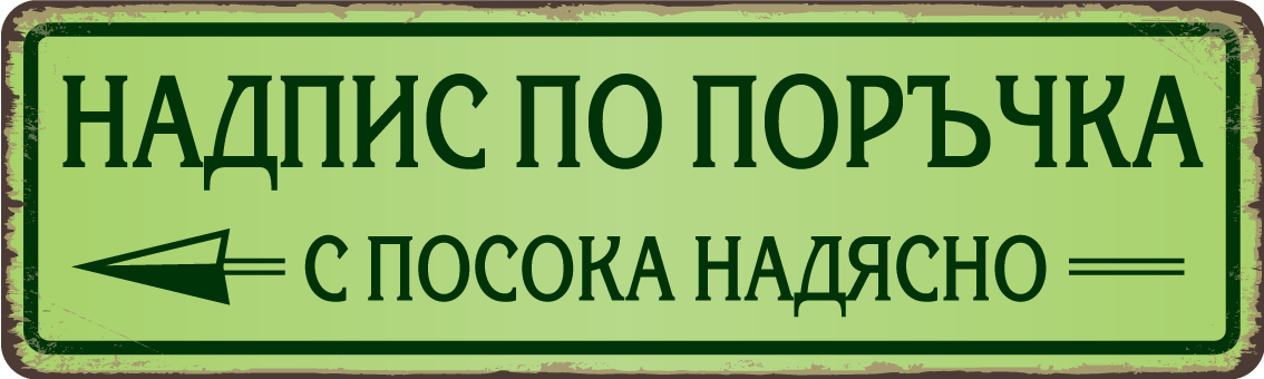 Персонализирана метална табела с надпис по поръчка – 40x12 см, избор на цвят и текст