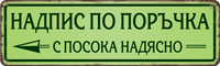 Персонализирана метална табела с надпис по поръчка – 40x12 см, избор на цвят и текст