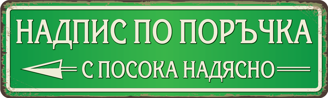Персонализирана метална табела с надпис по поръчка – 40x12 см, избор на цвят и текст