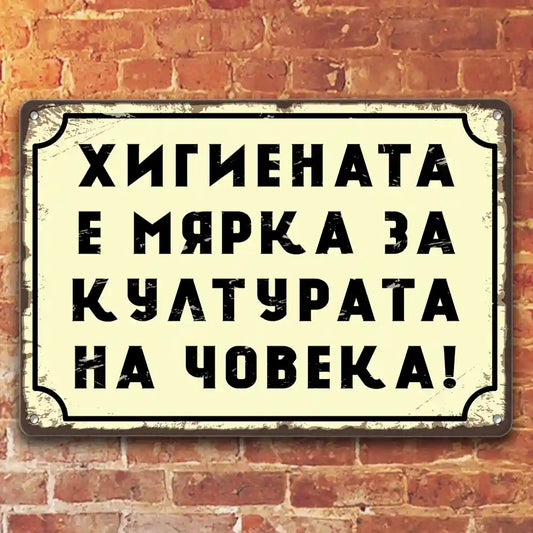 Табела метална Хигиената е мярка за ултурата на човека