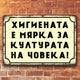 Табела метална Хигиената е мярка за ултурата на човека