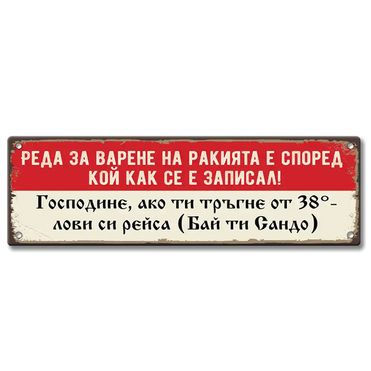 Реда а варене на ракията е според кой как се е записал!