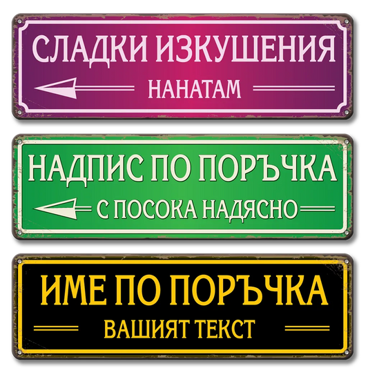 Табела с надпис по поръчка метална фирмена с текст или лого