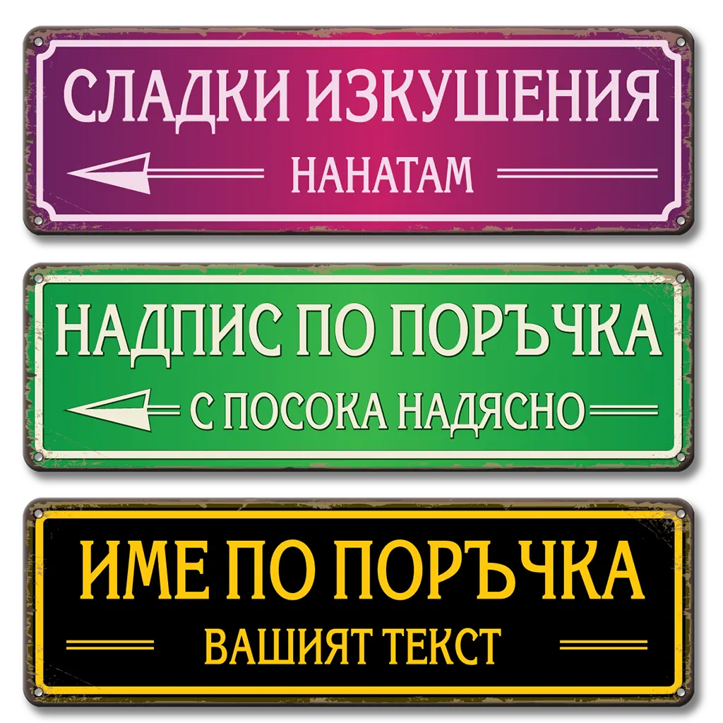 Табела с надпис по поръчка метална фирмена с текст или лого