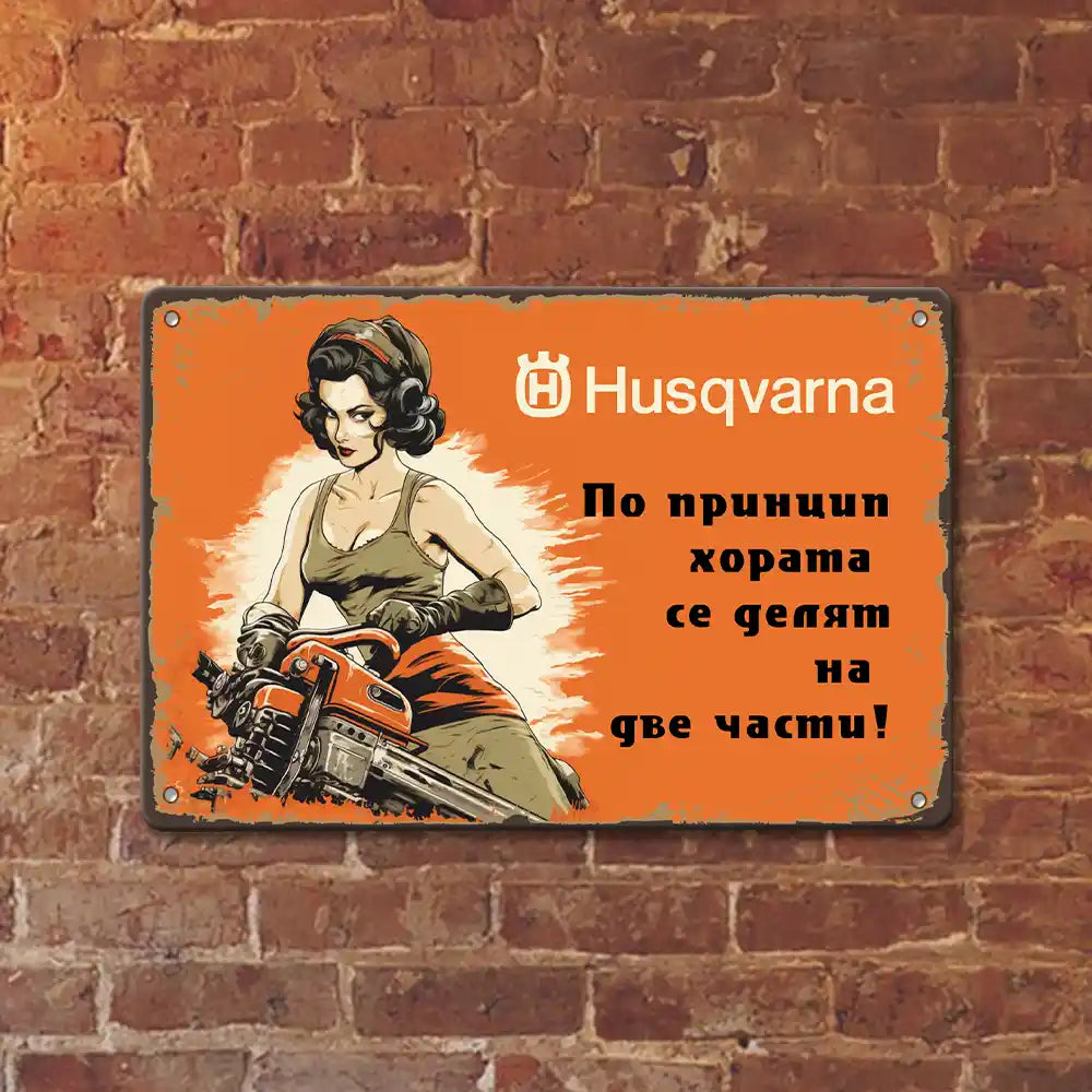 Husqvarna метална табела верижен трион забавна