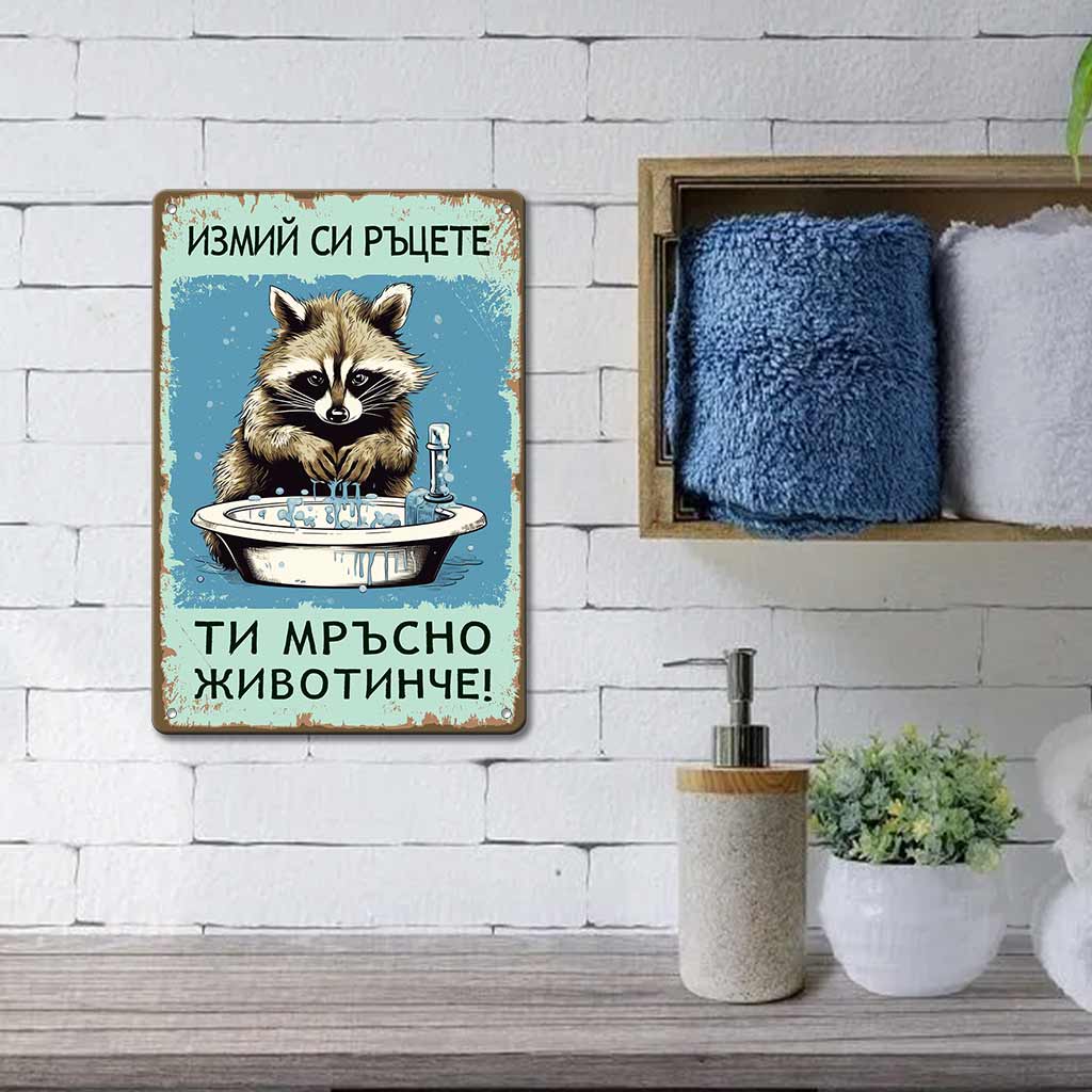 Забавна табела за баня, която ви напомня да си миете ръцете.