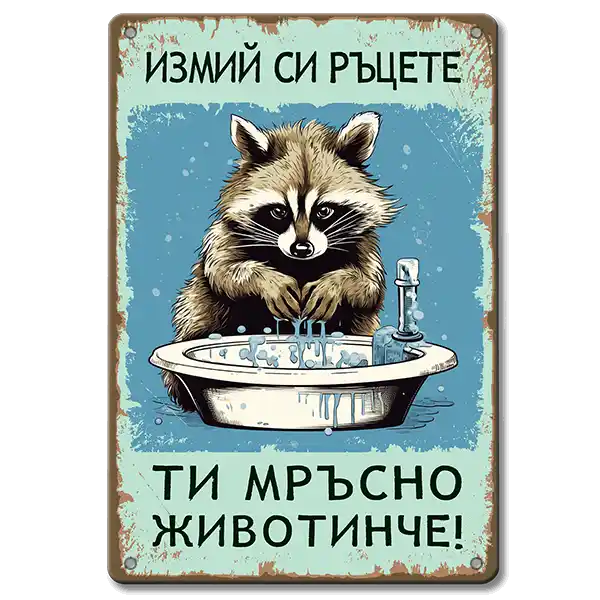  Ретро метални табелки "Измий си ръцете ти мръсно животинче"