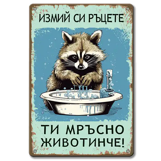  Ретро метални табелки "Измий си ръцете ти мръсно животинче"