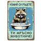  Ретро метални табелки "Измий си ръцете ти мръсно животинче"