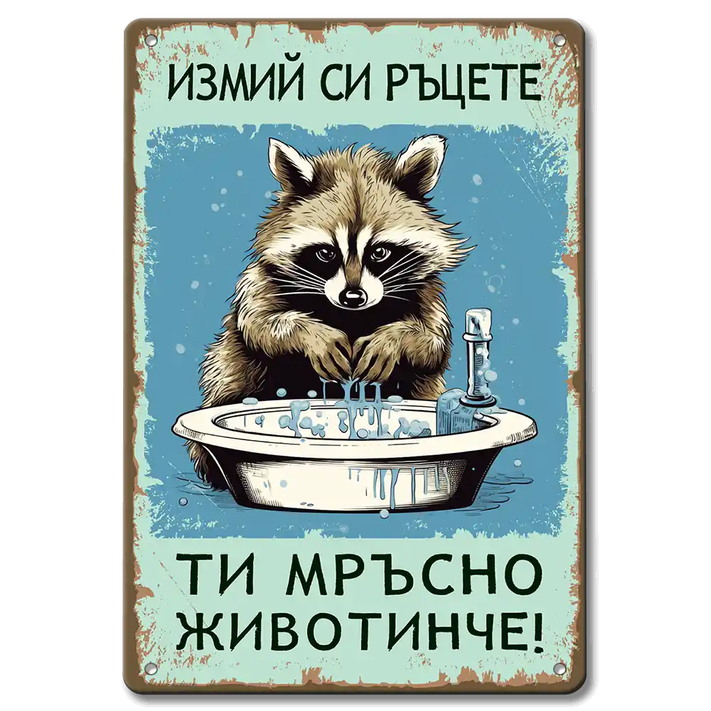Измий си ръцете - табелка