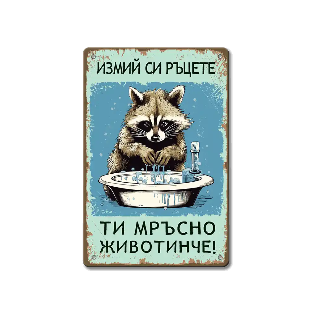Измий си ръцете - табелка