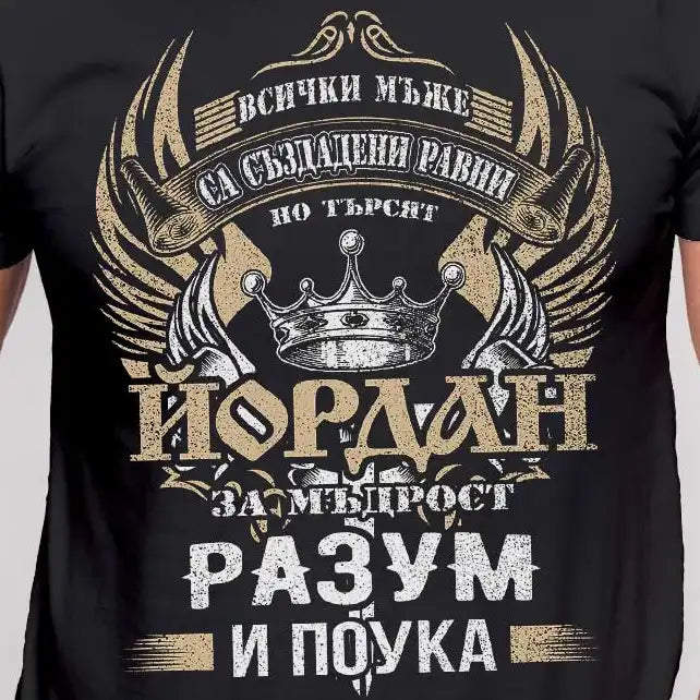Тениска за именния ден на Данчо или Йордан
