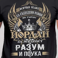 Тениска за именния ден на Данчо или Йордан