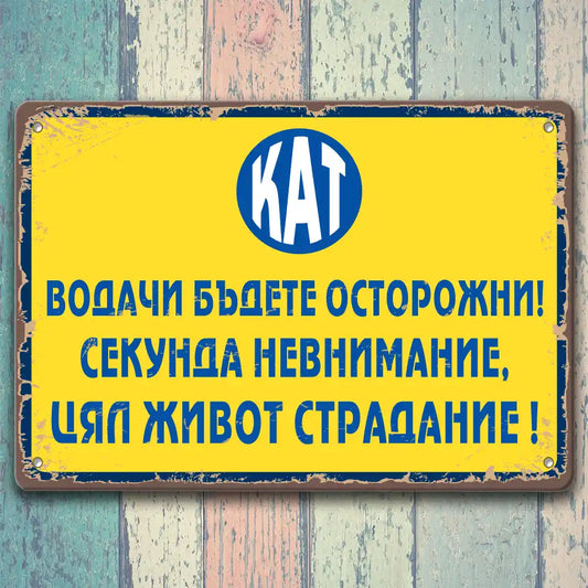 Метална ретро табелка от времето на социализма КАТ милиция