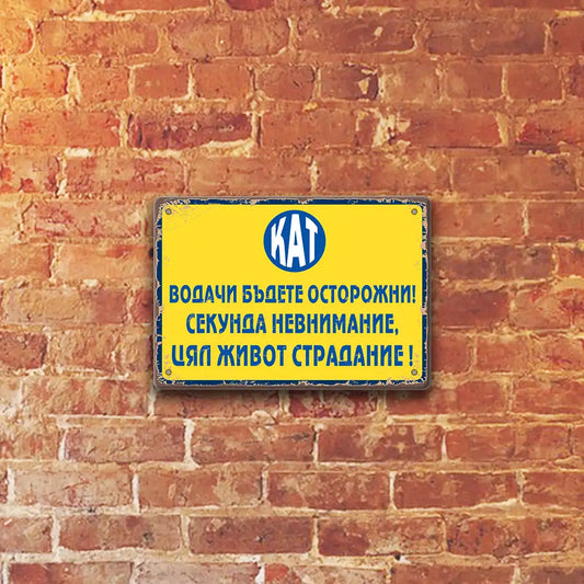 Метална ретро табелка от времето на социализма КАТ милиция