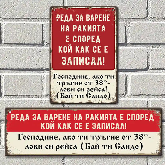 Реда а варене на ракията е според кой как се е записал!