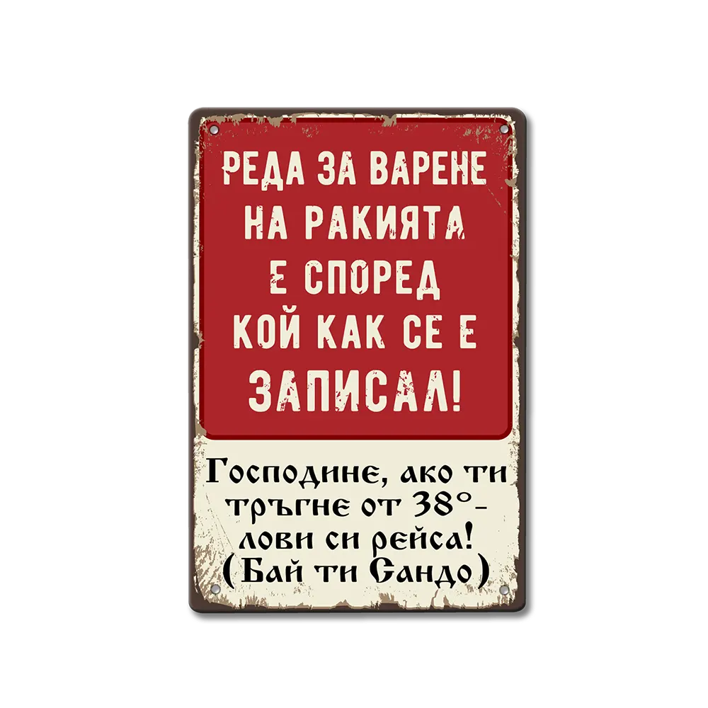 Казан за ракия табела с инструкции!