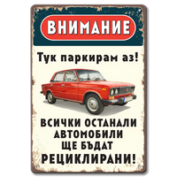 Метални табелки със забавем надпис и изображение на LADA "Тук паркирам аз!"