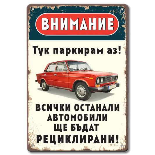 Метални табелки със забавем надпис и изображение на LADA "Тук паркирам аз!"