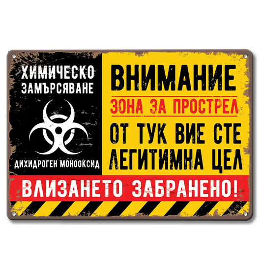 метална табела Внимание химическо замърсяване от тук вие сте легитимна цел
