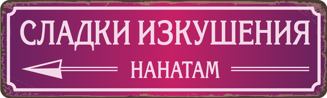 Персонализирана метална табела с надпис по поръчка – 40x12 см, избор на цвят и текст