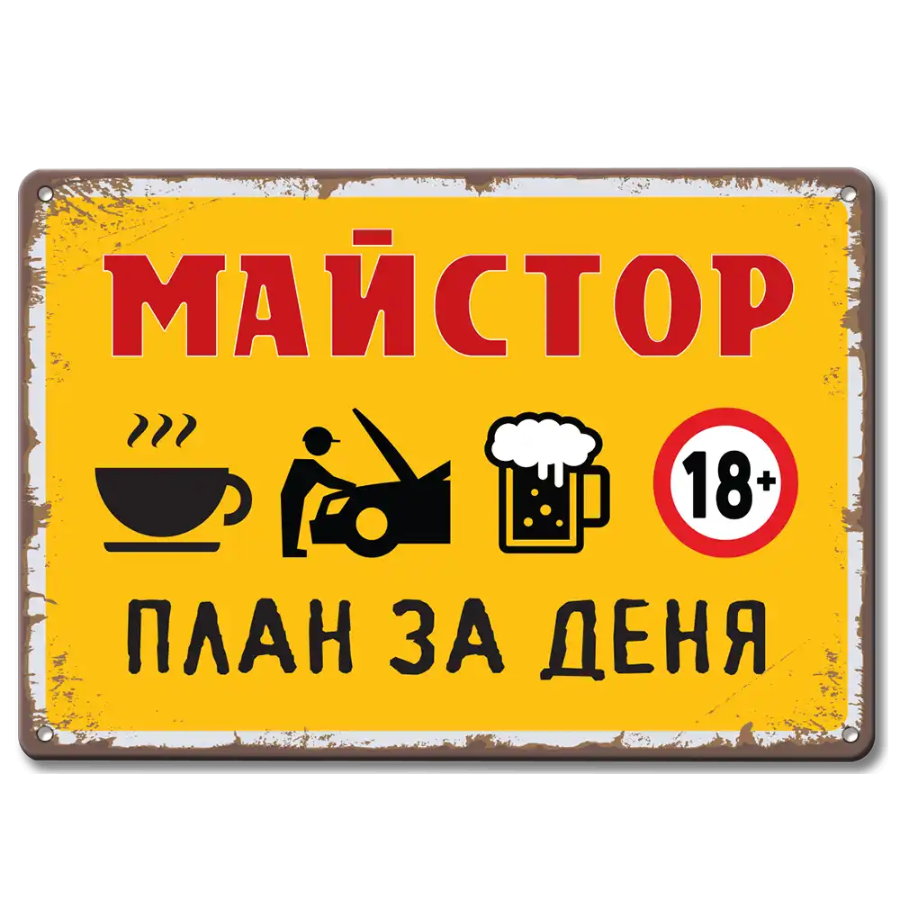 Табела Метална ретро за майстори. "Дневен план на майстора!" 