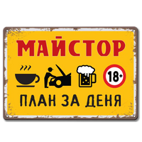 Табела Метална ретро за майстори. "Дневен план на майстора!" 
