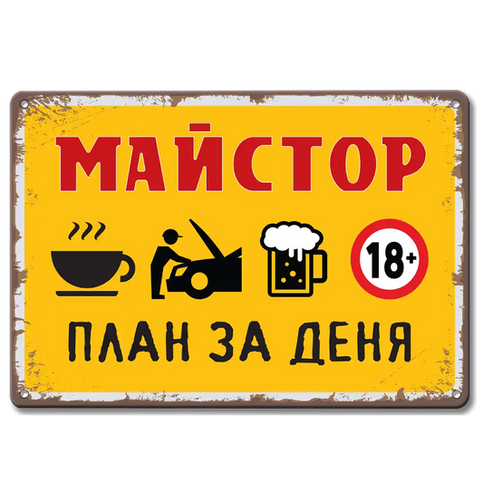 Табела Метална ретро за майстори. "Дневен план на майстора!" 
