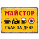 Табела Метална ретро за майстори. "Дневен план на майстора!" 