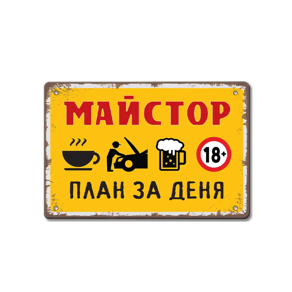 Табелка майстор план за деня