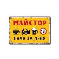 Табелка майстор план за деня