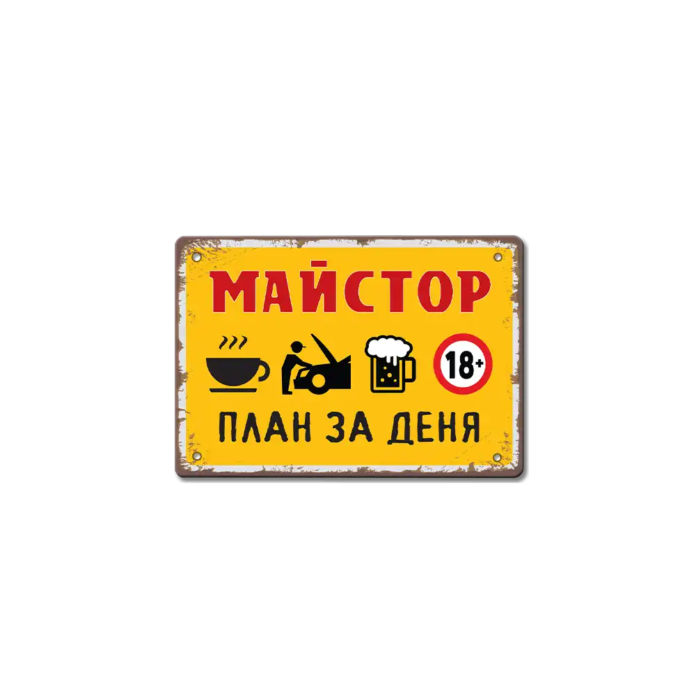 Табелка майстор план за деня