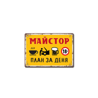 Табелка майстор план за деня