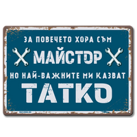 метална ретро табелка с надпис "За повечето хора съм майстор, но най-важните ми казват тате!"