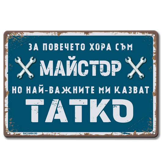 метална ретро табелка с надпис "За повечето хора съм майстор, но най-важните ми казват тате!"