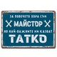 метална ретро табелка с надпис "За повечето хора съм майстор, но най-важните ми казват тате!"