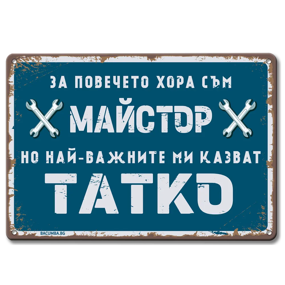 метална ретро табелка с надпис "За повечето хора съм майстор, но най-важните ми казват тате!"