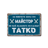 Табелка майстор тате