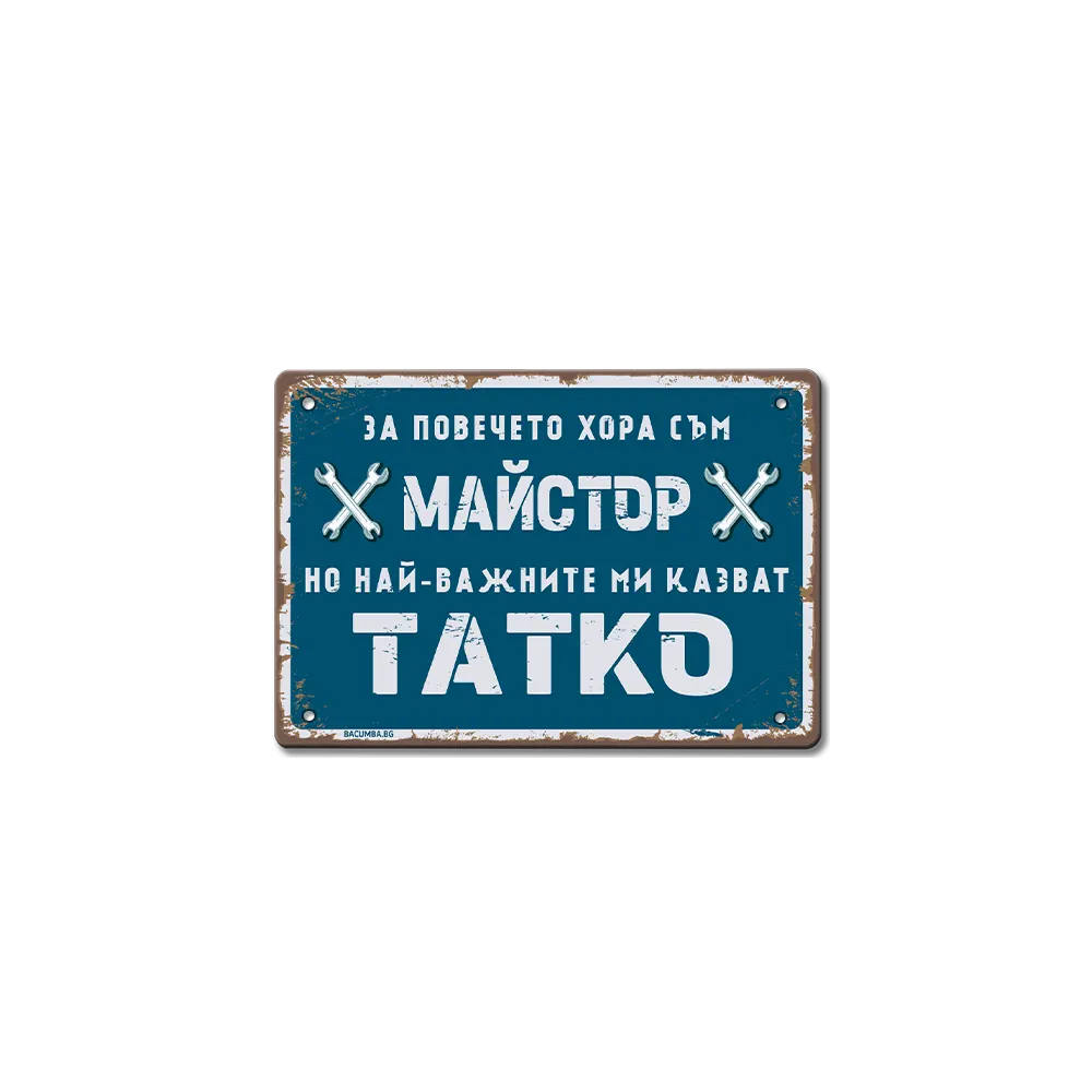 Табелка майстор тате