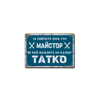 Табелка майстор тате