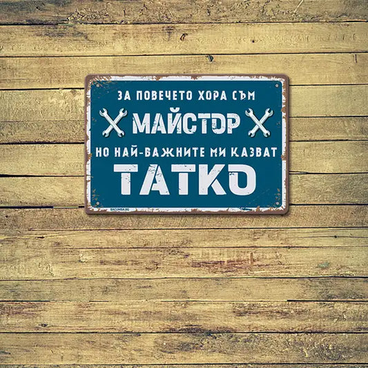 метална ретро табелка с надпис "За повечето хора съм майстор, но най-важните ми казват тате!"