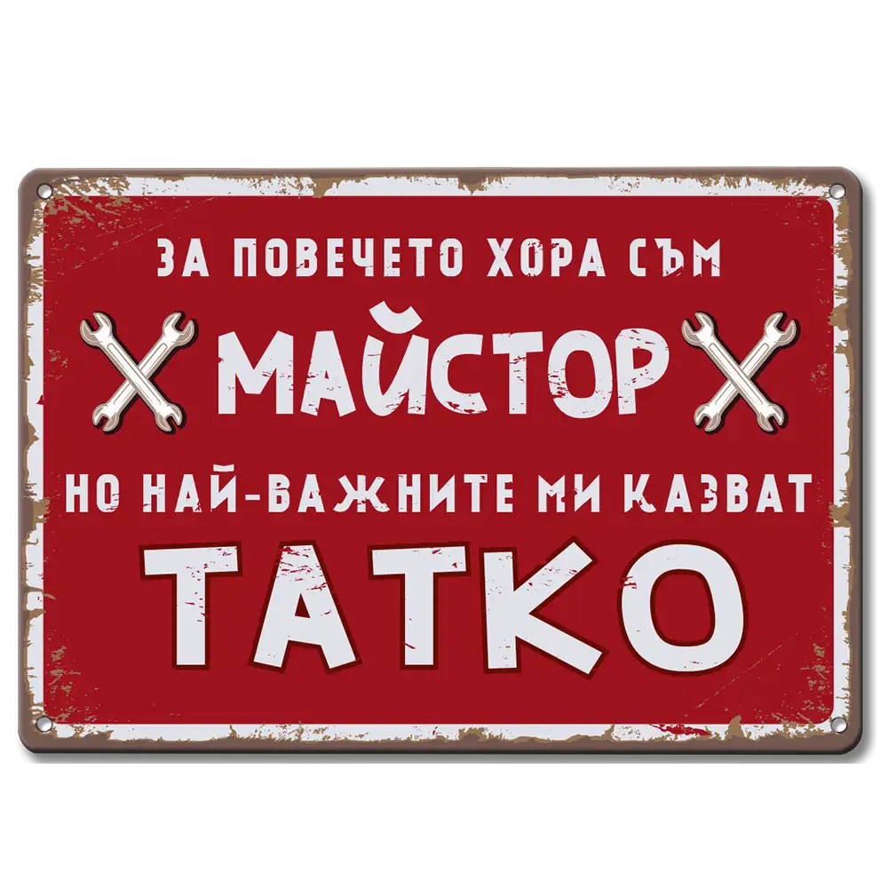 Табелка майстор тате