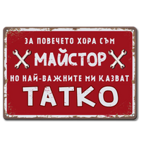 Табелка майстор тате