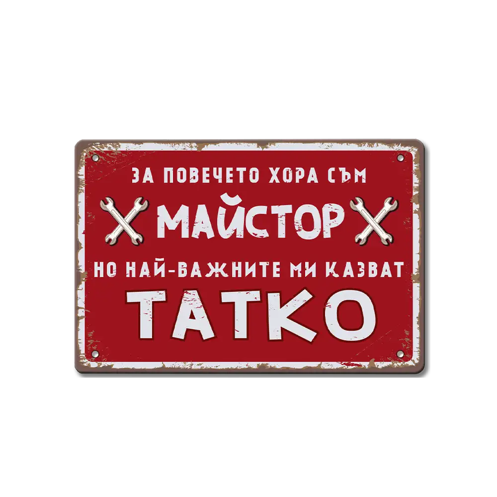 Табелка майстор тате