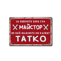 Табелка майстор тате