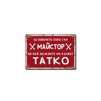 Табелка майстор тате