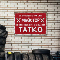 Табелка майстор тате